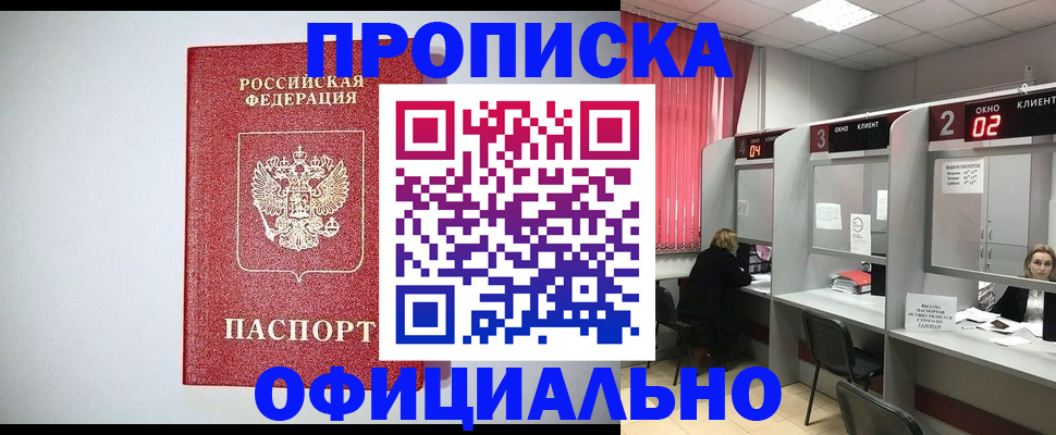 прописка 2025 в Россоши